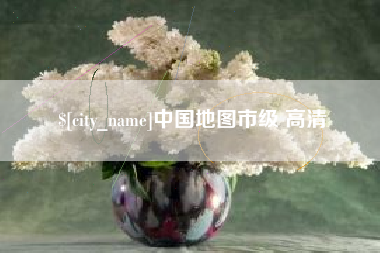 武义县中国地图市级 高清
