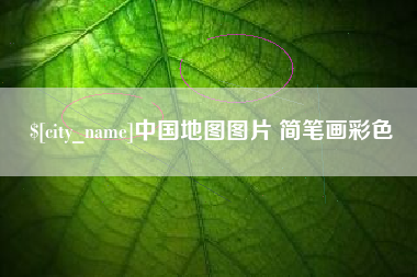 武义县中国地图图片 简笔画彩色