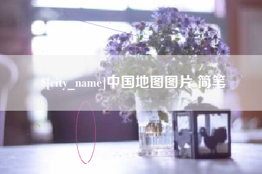 武义县中国地图图片 简笔