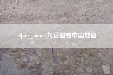 武义县九宫图看中国地图