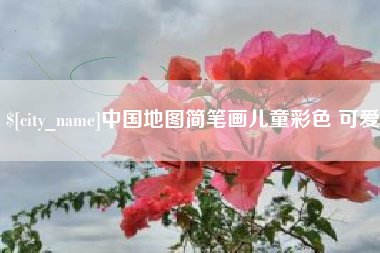 武义县中国地图简笔画儿童彩色 可爱