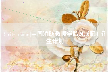 武义县中国消防救援学院2020浙江招生计划
