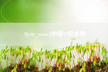武义县中国18枚金牌