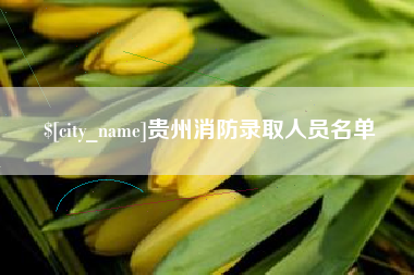 武义县贵州消防录取人员名单