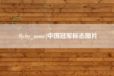 武义县中国冠军标志图片