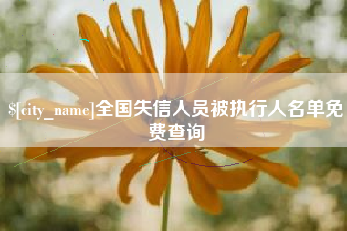 武义县全国失信人员被执行人名单免费查询