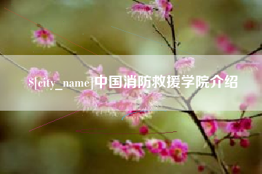 武义县中国消防救援学院介绍