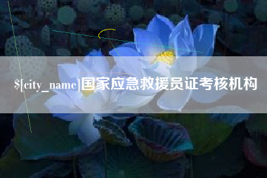 武义县国家应急救援员证考核机构