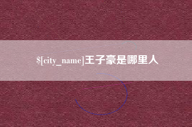 武义县王子豪是哪里人