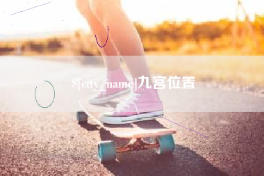 武义县九宫位置