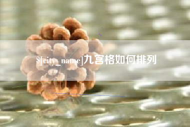 武义县九宫格如何排列