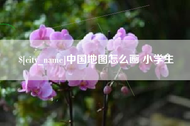 武义县中国地图怎么画 小学生