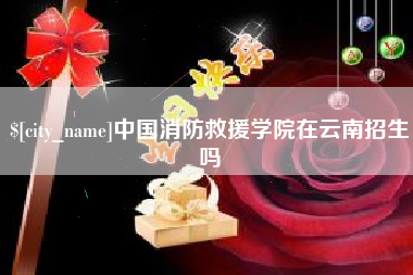 武义县中国消防救援学院在云南招生吗