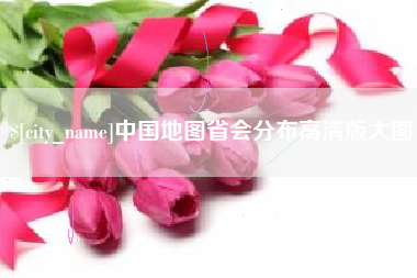 武义县中国地图省会分布高清版大图