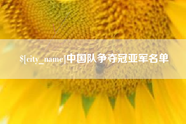 武义县中国队争夺冠亚军名单
