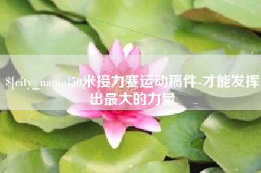 武义县50米接力赛运动稿件-才能发挥出最大的力量