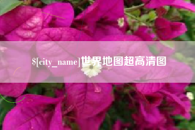 武义县世界地图超高清图