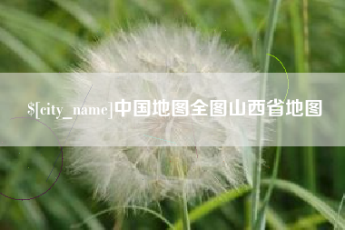 武义县中国地图全图山西省地图