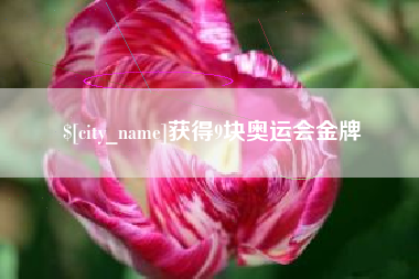 武义县获得9块奥运会金牌