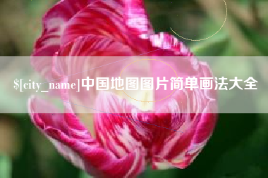 武义县中国地图图片简单画法大全