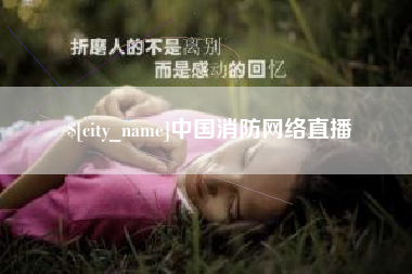 武义县中国消防网络直播