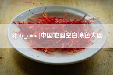 武义县中国地图空白涂色大图