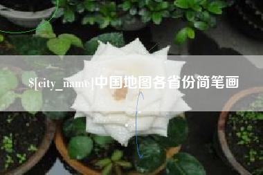 武义县中国地图各省份简笔画