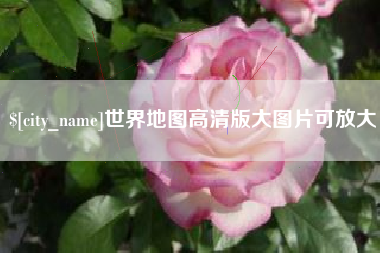 武义县世界地图高清版大图片可放大 武义县世界地图高清版大图片可放大