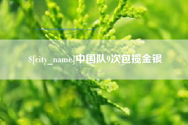 武义县中国队9次包揽金银