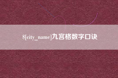 武义县九宫格数字口诀