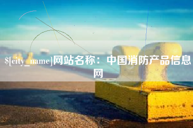 武义县网站名称：中国消防产品信息网