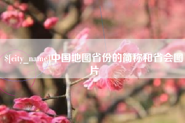 武义县中国地图省份的简称和省会图片