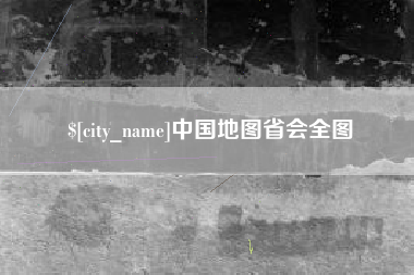 武义县中国地图省会全图