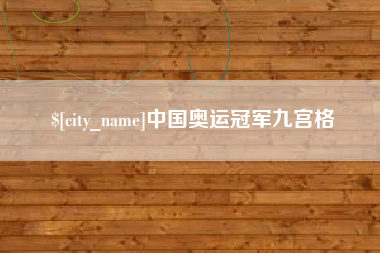 武义县中国奥运冠军九宫格