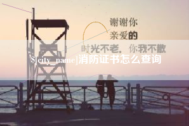 武义县消防证书怎么查询