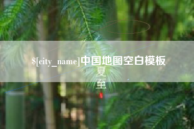 武义县中国地图空白模板