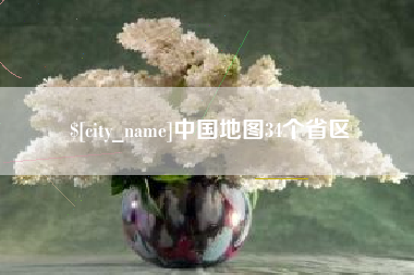 武义县中国地图34个省区