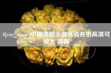 武义县中国地图全图各省各市高清可放大 清晰