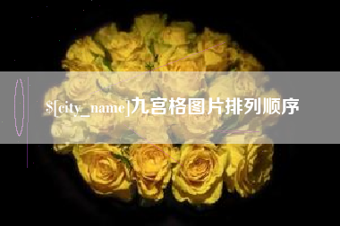 武义县九宫格图片排列顺序