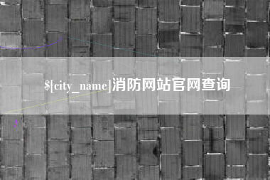 武义县消防网站官网查询