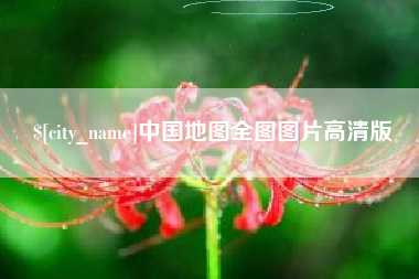 武义县中国地图全图图片高清版