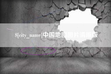 武义县中国地图图片清晰版