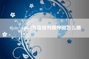 武义县九宫排列顺序图怎么画