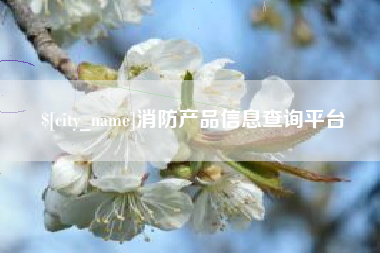武义县消防产品信息查询平台