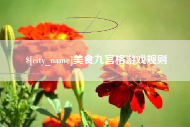 武义县美食九宫格游戏规则