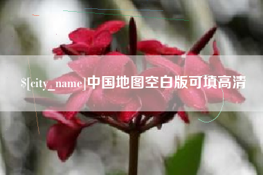 武义县中国地图空白版可填高清