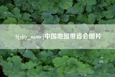 武义县中国地图带省会图片