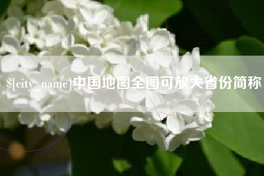 武义县中国地图全图可放大省份简称