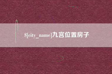 武义县九宫位置房子