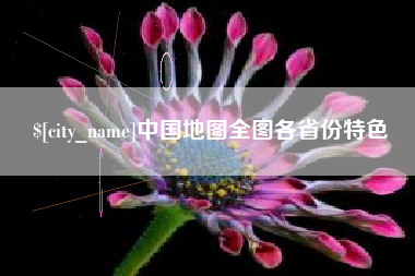 武义县中国地图全图各省份特色